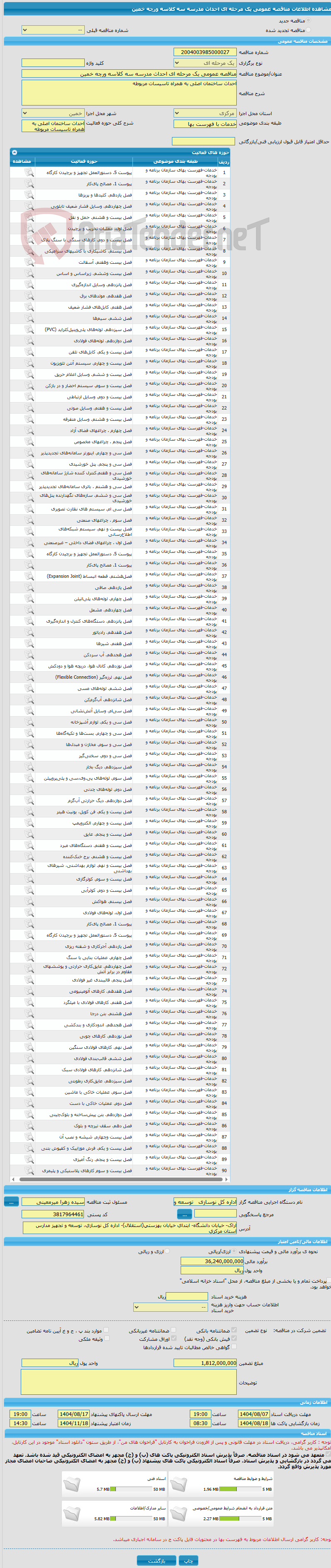 تصویر کوچک آگهی مناقصه عمومی یک مرحله ای احداث مدرسه سه کلاسه ورچه خمین