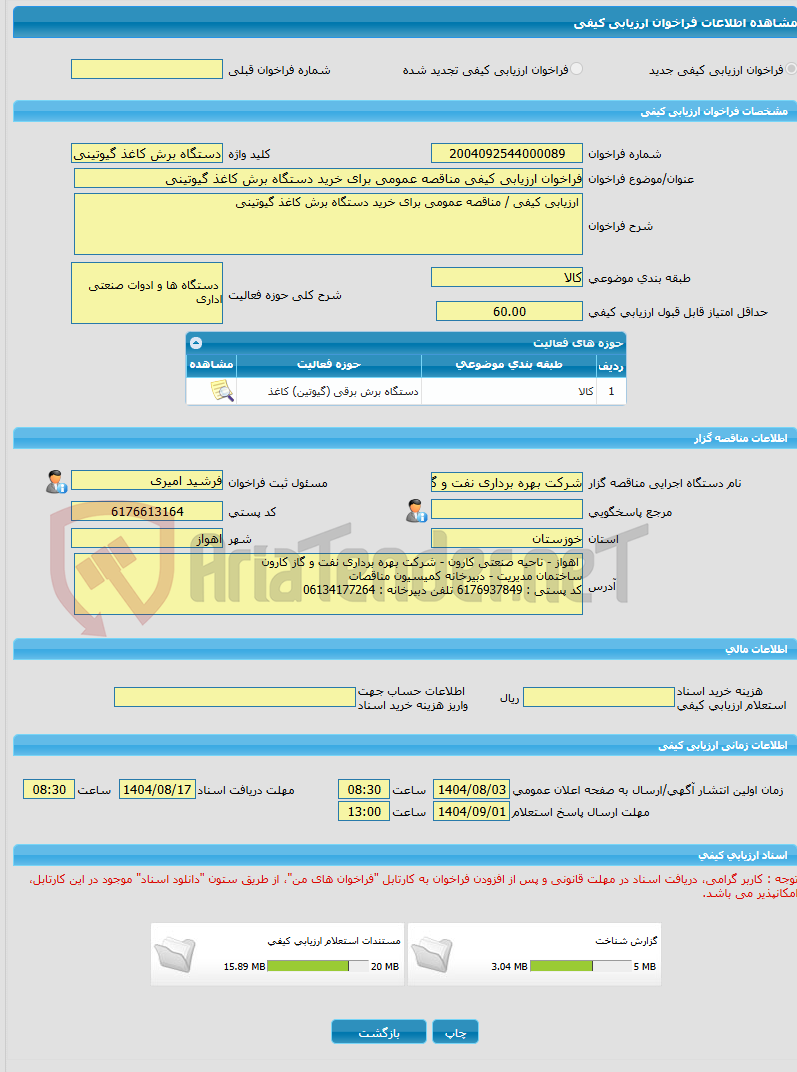 تصویر کوچک آگهی فراخوان ارزیابی کیفی مناقصه عمومی برای خرید دستگاه برش کاغذ گیوتینی