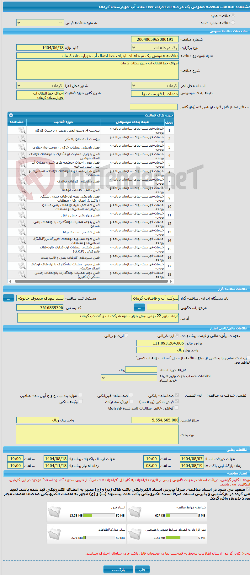 تصویر کوچک آگهی مناقصه عمومی یک مرحله ای اجرای خط انتقال آب جوپارستان کرمان