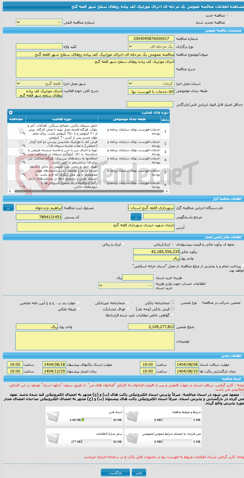 تصویر کوچک آگهی مناقصه عمومی یک مرحله ای اجرای موزاییک کف پیاده روهای سطح شهر قلعه گنج