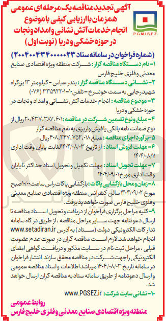 تصویر کوچک آگهی  انجام خدمات آتش نشانی و امداد و نجات در حوزه خشکی و دریا 