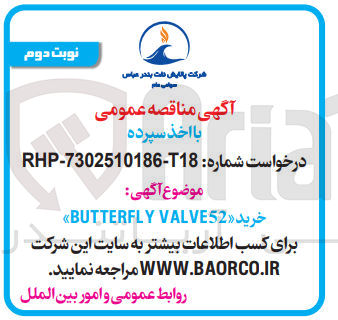 تصویر کوچک آگهی خرید VALVE52 BUTTERFLY 