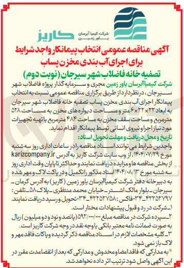 تصویر کوچک آگهی نتخاب پیمانکار اجرای آب بندی مخزن پساب تصفیه خانه فاضلاب شهر به ابعاد ۲۲ × ۲۲ × ۶ متر و مساحت دیواره های مخزن به مساحت ۵۲۸ متر مربع و مساحت سقف مخزن به مساحت ۴۸۴ متر مربع با تهیه تجهیزات مورد نیاز اجرا و نیروی انسانی توسط پیمانکار 