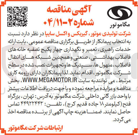 تصویر کوچک آگهی  بابت ارائه خدمات راهبری تعمیر و نگهداری چهار پکیج تصفیه خانه های فاضلاب بهداشتی ، صنعتی و همچنین شبکه های انتقال فاضلاب ، منهول ها ، سپتیک ها و تجهیزات نصب شده 