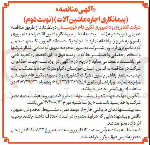 تصویر کوچک آگهی پیمانکاری اجاره ماشین آلات