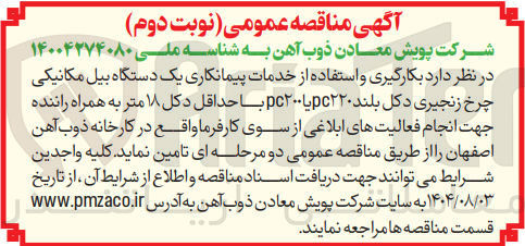 تصویر کوچک آگهی بکارگیری و استفاده از خدمات پیمانکاری یک دستگاه بیل مکانیکی چرخ زنجیری دکل بلند pc۲۲۰ یا pc۲۰۰ با حداقل دکل ۱۸ متر به همراه راننده