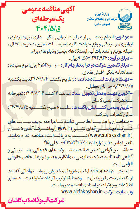 تصویر کوچک آگهی انجام بخشی از عملیات اجرایی نگهداری بهره برداری اپراتوری ، رسیدگی و رفع حوادث کلیه تاسیسات تامین ذخیره ، انتقال شبکه توزیع و انشعابات آب ایستگاههای پمپاژ و تابلوهای برق