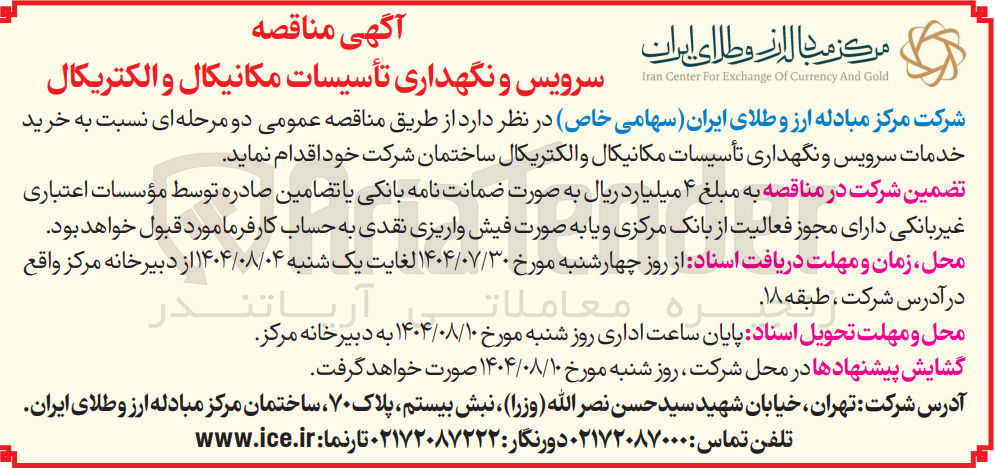 تصویر کوچک آگهی خرید خدمات سرویس و نگهداری تأسیسات مکانیکال و الکتریکال