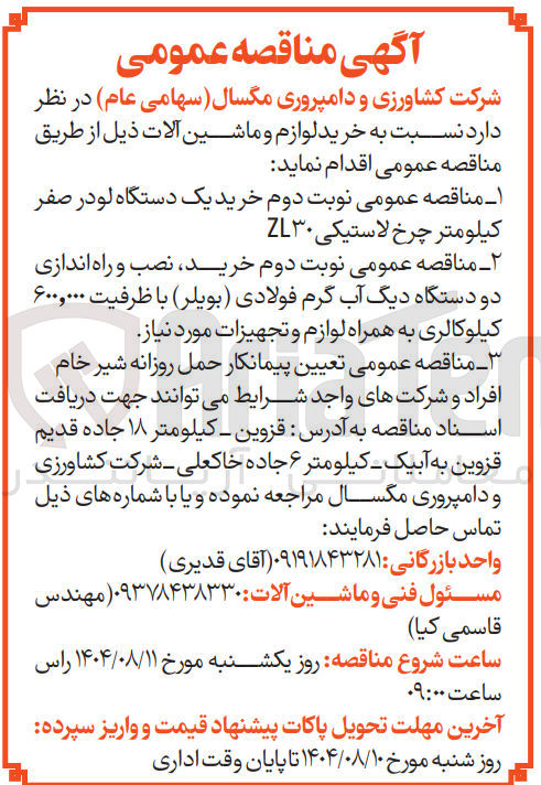 تصویر کوچک آگهی تعیین پیمانکار حمل روزانه شیر خام