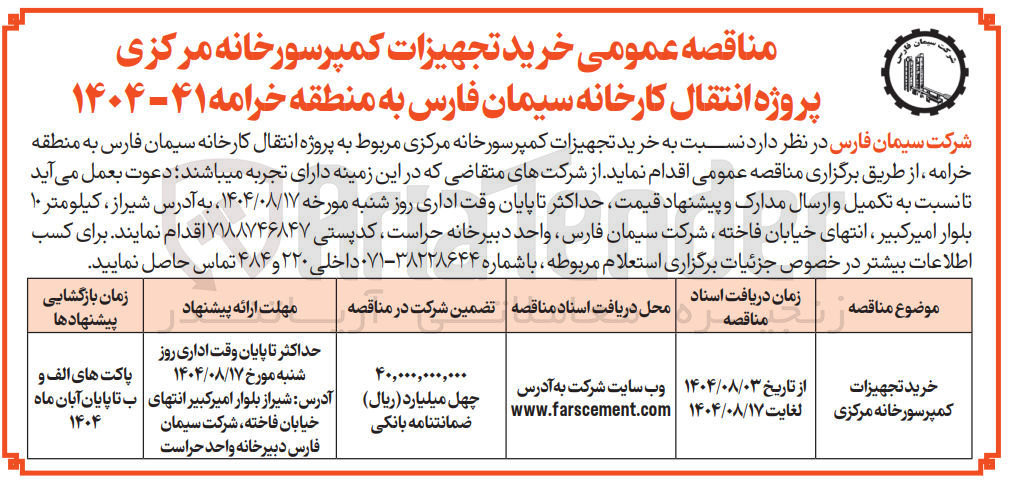 تصویر کوچک آگهی خرید تجهیزات کمپرسور خانه مرکزی