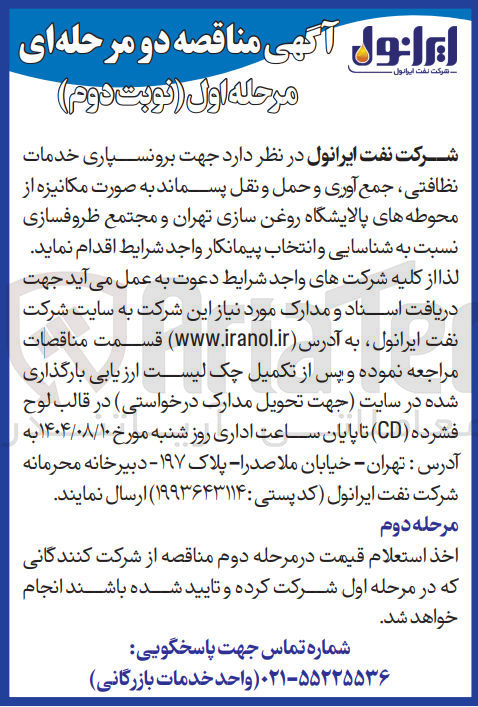 تصویر کوچک آگهی  جهت برونسپاری خدمات نظافتی ، جمع آوری و حمل و نقل پسماند به صورت مکانیزه از محوطه های پالایشگاه روغن سازی تهران و مجتمع ظروفسازی