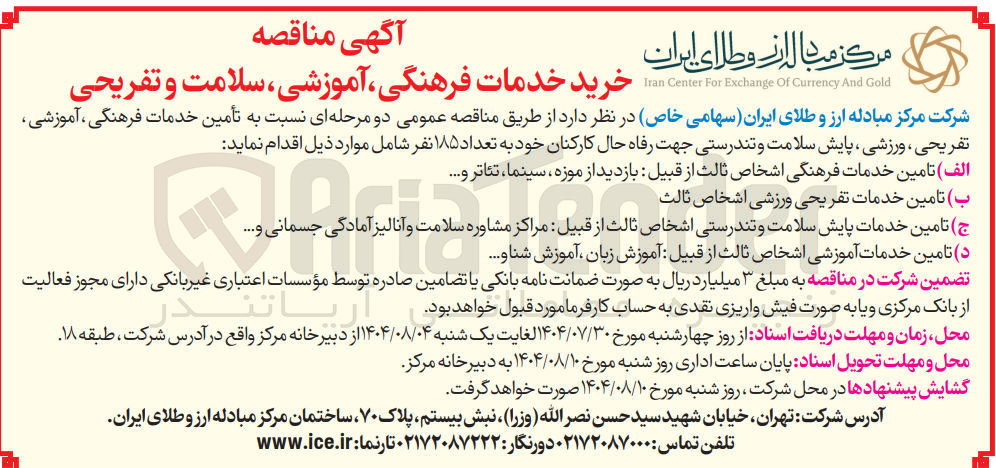 تصویر کوچک آگهی تأمین خدمات فرهنگی ، آموزشی تفریحی ، ورزشی ، پایش سلامت و تندرستی جهت رفاه حال کارکنان خود به تعداد ۱۸۵ نف