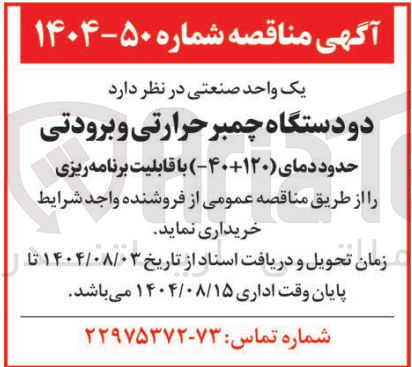 تصویر کوچک آگهی خرید دو دستگاه چمبر حرارتی و برودتی حدود دمای ( ۴۰-۱۲۰+ ) با قابلیت برنامه ریزی