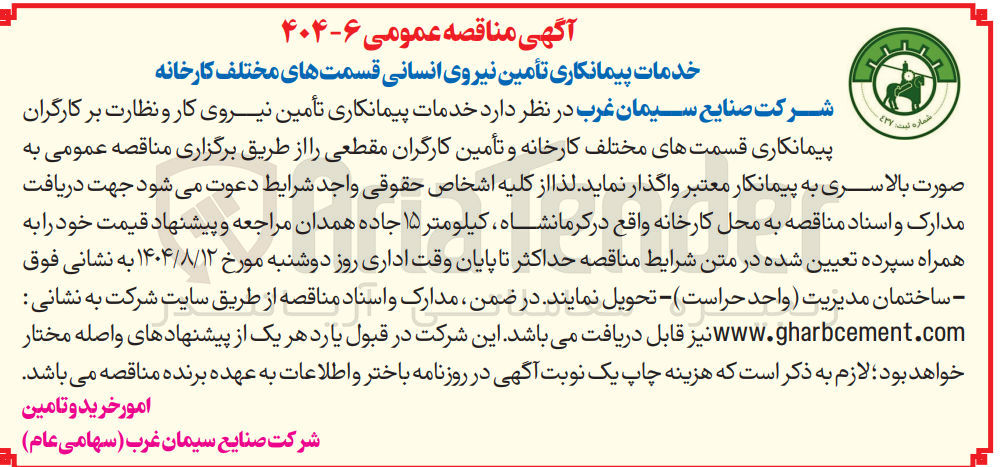 تصویر کوچک آگهی  تأمین نیروی کار و نظارت بر کارگران پیمانکاری قسمتهای مختلف کارخانه و تأمین کارگران مقطعی 