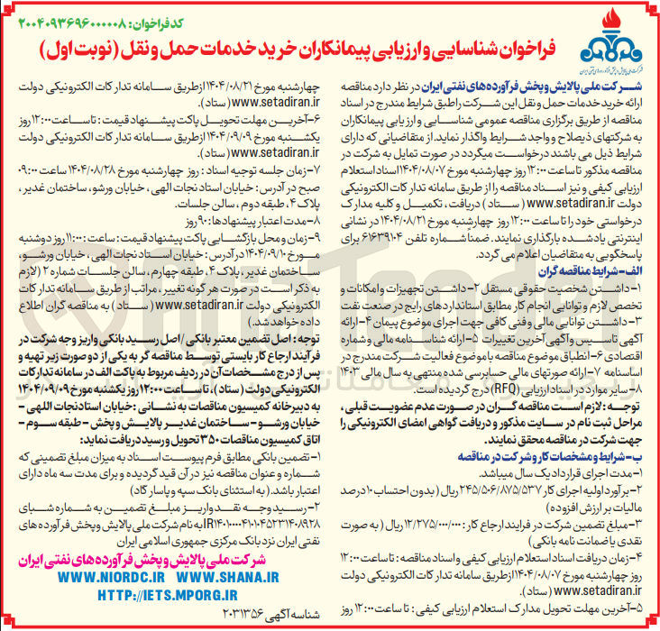 تصویر کوچک آگهی  خرید خدمات حمل و نقل