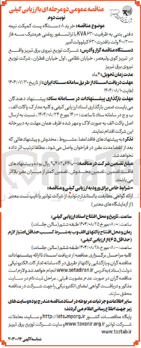 تصویر کوچک آگهی خرید ۸ دستگاه پست کمپکت نیمه دفنی بتنی به ظرفیت ۶۳۰ KVA با ترانسفور روغنی هرمتیک سه فاز ۴۰۰/۲۰۰۰۰ ولت با قدرت ۶۳۰ کیلو ولت آمپر