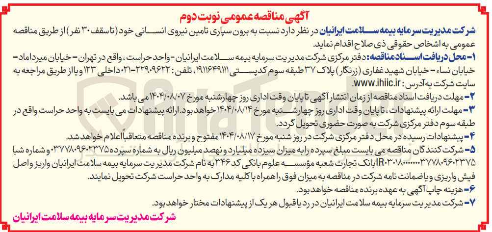 تصویر کوچک آگهی برون سپاری تامین نیروی انسانی