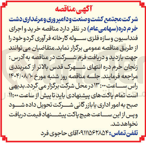 تصویر کوچک آگهی خرید و اجرای فنداسیون و سازه فلزی سوله کارخانه فرآوری گرد