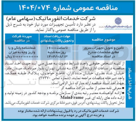 تصویر کوچک آگهی تامین و تحویل تجهیزات سرور