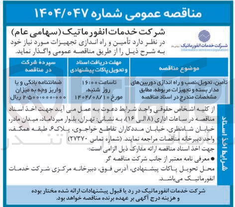تصویر کوچک آگهی تامین ، تحویل نصب و راه اندازی دوربینهای مدار بسته و تجهیزات مربوطه مطابق مشخصات مندرج 