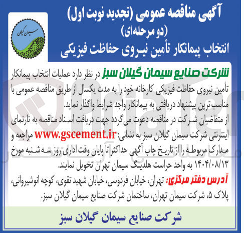 تصویر کوچک آگهی عملیات انتخاب پیمانکار تأمین نیروی حفاظت فیزیکی