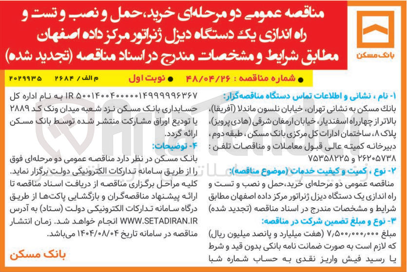 تصویر کوچک آگهی خرید حمل و نصب و تست و راه اندازی یک دستگاه دیزل ژنراتور مرکز داده 