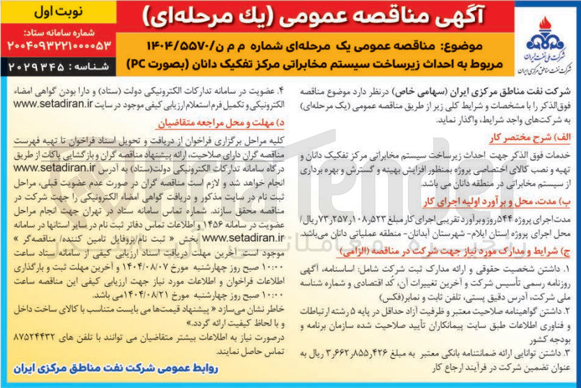 تصویر کوچک آگهی احداث زیرساخت سیستم مخابراتی مرکز تفکیک دانان بصورت ( PC )