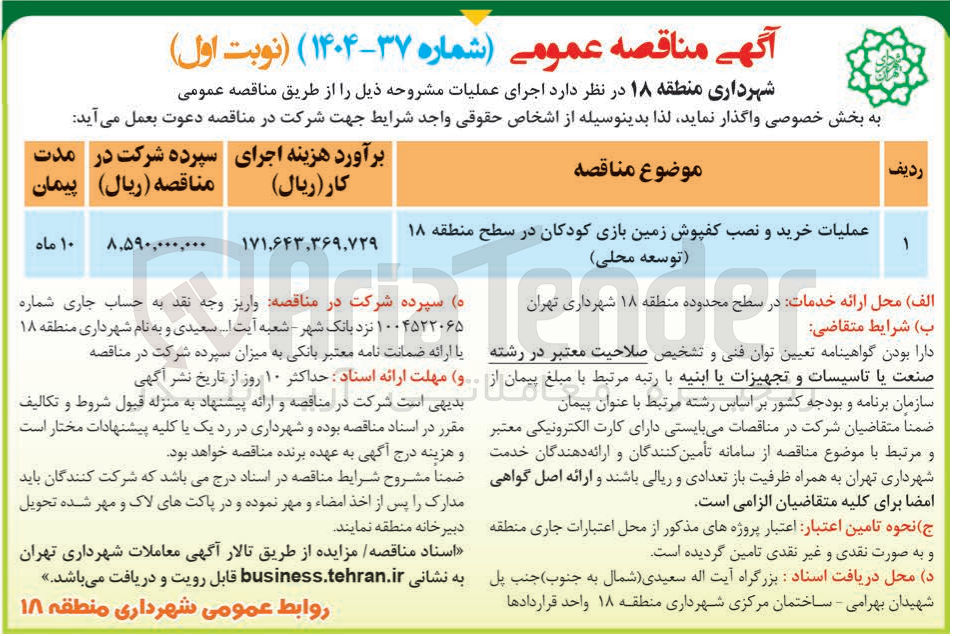 تصویر کوچک آگهی عملیات خرید و نصب کفپوش زمین بازی کودکان در سطح منطقه ۱۸ توسعه محلی )