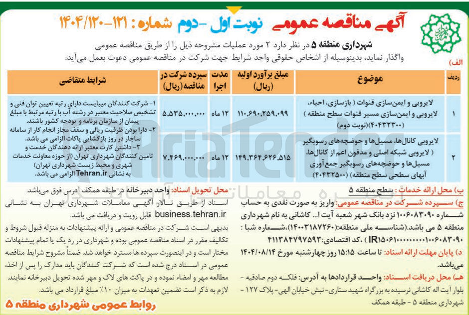 تصویر کوچک آگهی لایروبی کانالها، مسیلها و حوضچه های رسوبگیر (لایروبی شبکه اصلی و مدفون اعم از کانالها مسیلها و حوضچه های رسوبگیر جمع آوری آبهای سطحی سطح منطقه )