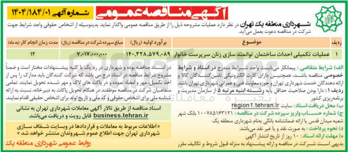 تصویر کوچک آگهی عملیات تکمیلی احداث ساختمان توانمند سازی زنان سرپرست خانوار