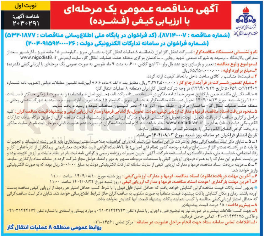 تصویر کوچک آگهی  تعمیر و بازسازی پنج عدد بال ولو ۳۰ اینچ کلاس ۶۰۰ به مدت ۹ ماه تقویمی به صورت عمومی یک مرحله ای با ارزیابی کیفی ( فشرده ) 
