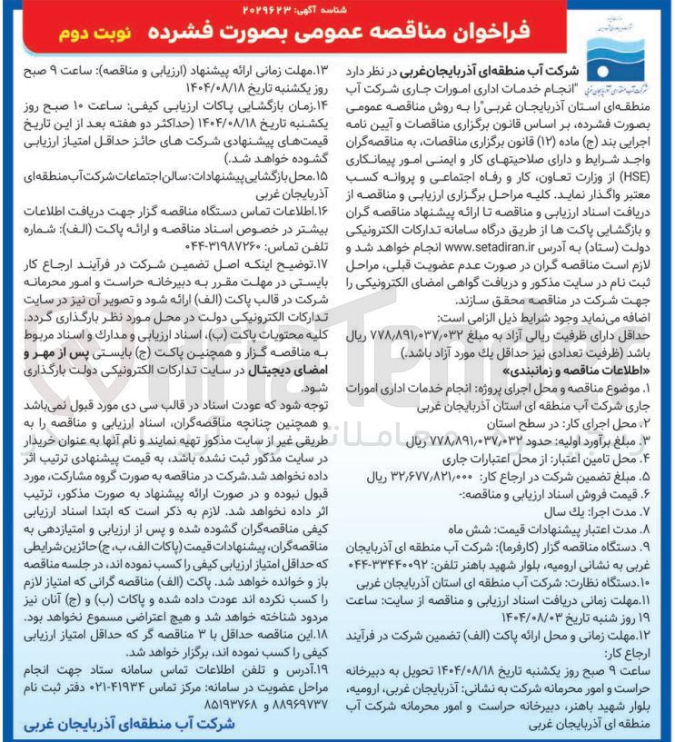تصویر کوچک آگهی  انجام خدمات اداری امورات جاری