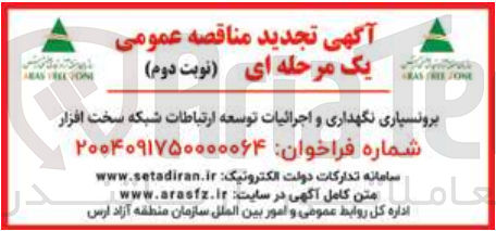 تصویر کوچک آگهی برونسپاری نگهداری و اجرائیات توسعه ارتباطات شبکه سخت افزار