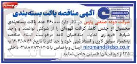 تصویر کوچک آگهی خرید ۲۶۰,۰۰۰ عدد پاکت بسته بندی محصول از جنس کاغذ کرافت قهوه ای