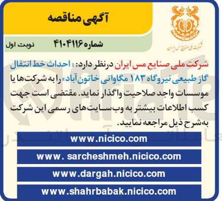 تصویر کوچک آگهی واگذاری احداث خط انتقال گاز طبیعی نیروگاه ۱۸۳ مگاواتی خاتون آباد