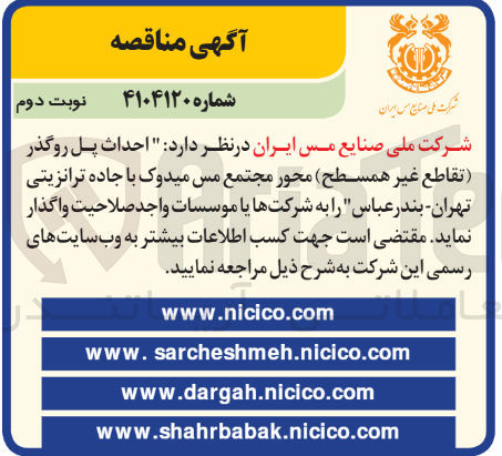 تصویر کوچک آگهی احداث پل روگذر تقاطع غیر همسطح محور مجتمع مس میدوک با جاده ترانزیتی تهران - بندر عباس