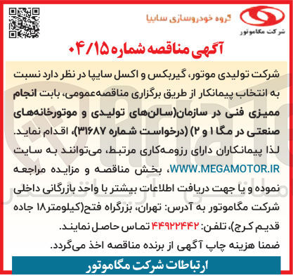 تصویر کوچک آگهی انجام ممیزی فنی در سازمان (سالن های تولیدی و موتورخانه های صنعتی در مگا ۱ و ۲ )