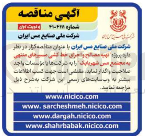 تصویر کوچک آگهی تهیه مصالح و اجرای خط کشی مسیرهای منتهی به مجتمع مس شهربابک