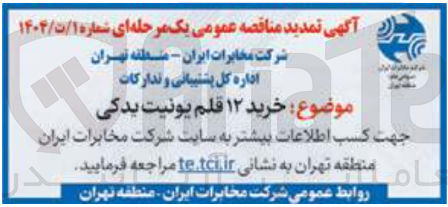 تصویر کوچک آگهی  خرید ۱۲ قلم یونیت یدکی