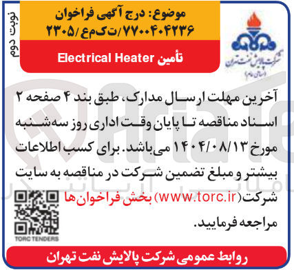 تصویر کوچک آگهی تأمين Heater Electrical