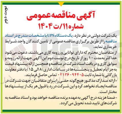 تصویر کوچک آگهی خرید یک دستگاه UPS با مشخصات مندرج در اسناد