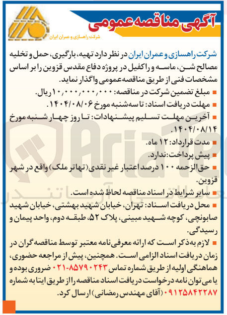 تصویر کوچک آگهی واگذاری  تهیه بارگیری حمل و تخلیه مصالح شن ماسه و را کفیل در پروژه دفاع مقدس قزوین 