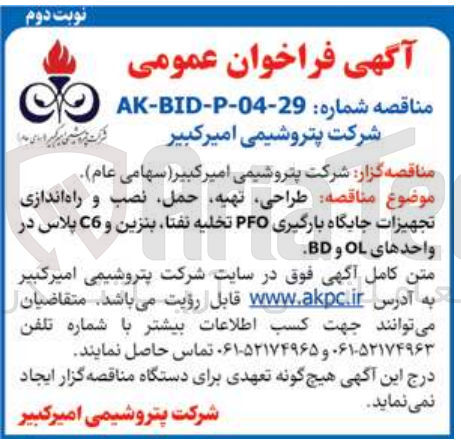 تصویر کوچک آگهی طراحی ، تهیه ، حمل نصب و راه اندازی تجهیزات جایگاه بارگیری PFO تخلیه نفتا بنزین و C6 پلاس در واحدهای OL و BD