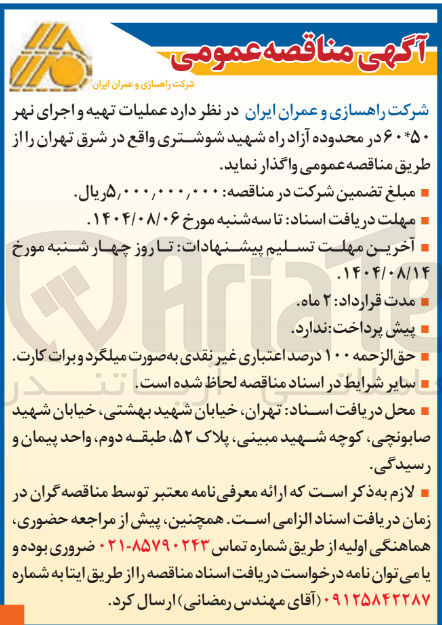 تصویر کوچک آگهی عملیات تهیه و اجرای نهر ۶۰*۵۰