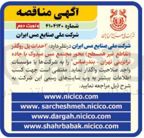 تصویر کوچک آگهی احداث پل روگذر تقاطع غیر همسطح 