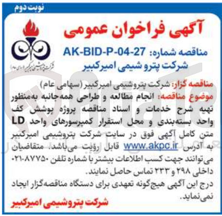 تصویر کوچک آگهی انجام مطالعه و طراحی همه جانبه به منظور تهیه شرح خدمات و اسناد مناقصه پروژه پوشش کف واحد بسته بندی و محل استقرار کمپرسورهای واحد LD 