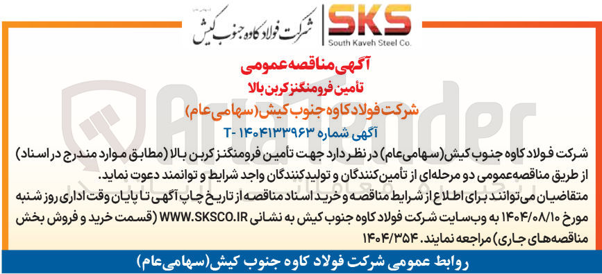 تصویر کوچک آگهی تأمین فرومنگنز کربن بالا 