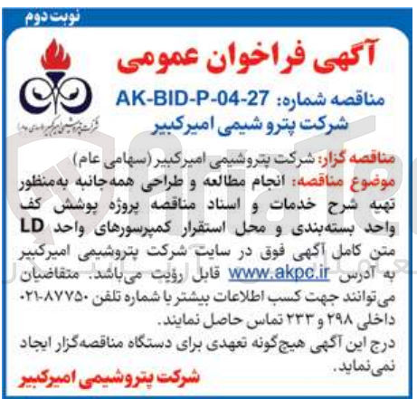 تصویر کوچک آگهی انجام مطالعه و طراحی همه جانبه به منظور تهیه شرح خدمات و اسناد مناقصه پروژه پوشش کف واحد بسته بندی و محل استقرار کمپرسورهای واحد LD