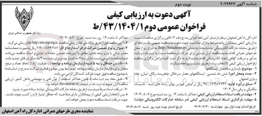 تصویر کوچک آگهی بازسازی ساختمان ایستگاه ها 