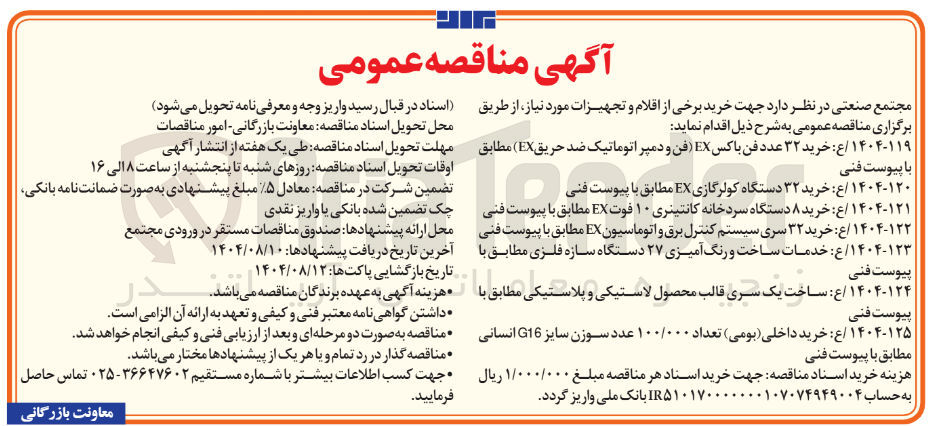 تصویر کوچک آگهی  خدمات ساخت و رنگ آمیزی ۲۷ دستگاه سازه فلزی